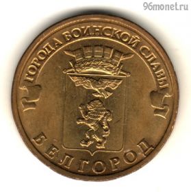 10 рублей 2011 Белгород ГВС