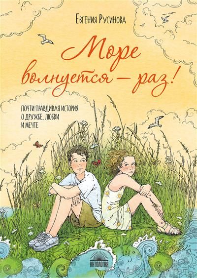 Море волнуется - раз!