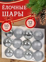 Елочный шар 12 шт, серебро, 10 см, пластик, SYQA-012147