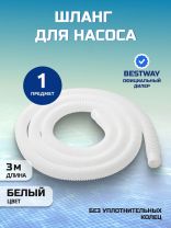 Шланг для насоса 300 см, Bestway, 58369BW, диаметр 32 мм, белый