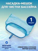 Насадка-мешок для чистки бассейна 43х21 см, Bestway, 58278BW