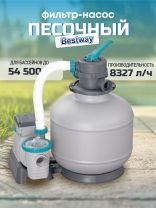 Фильтр-насос песочный для бассейна 8327 л/ч, подходит наполнитель 58475, Bestway, 58499BW