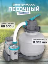Фильтр-насос песочный для бассейна 11355 л/ч, подходит наполнитель 58475, Bestway, 58486BW