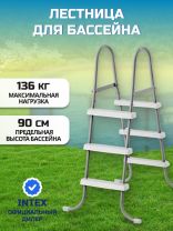 Лестница для бассейна высотой до 90 см, 3 ступени, без площадки, Intex, 28064