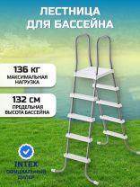 Лестница для бассейна высотой до 132 см, 4 ступени, с площадкой, Intex, 28067