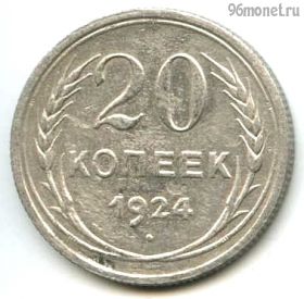 20 копеек 1924