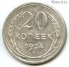 20 копеек 1924