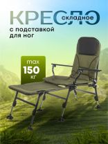 Кресло складное 120х55х40 см, с подставкой для ног и подлокотниками, карповое, 150 кг, DS-C03