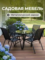 Мебель садовая Тиба, стол, 80х80х70 см, 4 стула, 110 кг, 59х58х95 см, C010158