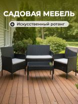 Мебель садовая Миранда, черная, стол, 71х41х39 см, 2 кресла, 1 диван, 150 кг, 57.5х58х84 см, серые подушки, 101х58х85 см