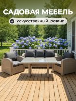 Мебель садовая серая, стол, 143х68х85 см, 2 кресла, 1 диван, подушка, 150 кг, 196х71х85 см, SYH1916W w/o otoman