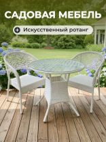 Мебель садовая Брауни, стол, 80х80х72 см, 2 кресла, 150 кг, C010013