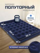 Матрас надувной Bestway, 203х152х28 см, 332018/67226 BW, насос встроенный, ножной, флокированный, 300 кг