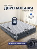 Кровать надувная Intex, 203х152х33 см, Comfort-Plush Mid Rise, 67770ND, насос встроенный, электрический, флокированная, 273 кг