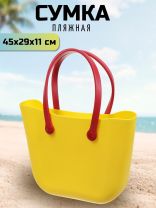 Сумка пляжная 45х29х11 см, силикон, желтая, Y9-284