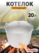 Котелок походный алюминий литой, 20 л, Kukmara, КП200