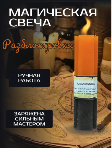 Разблокировка Свеча Двойного действия