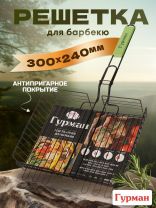 Решетка барбекю 300х240х50 мм, Гурман, Люкс, сталь, антипригарное покрытие, рукоятка дерево, 22002NS-enf