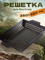 Решетка барбекю 350х300х60 мм, Ecos, 3009D, нержавеющая сталь, антипригарное покрытие, рукоятка сталь, квадрат, 999627