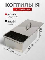 Коптильня 2 яруса, 42х27х17.5 см, нержавеющая сталь, 0.8 мм, с поддоном, SM-51
