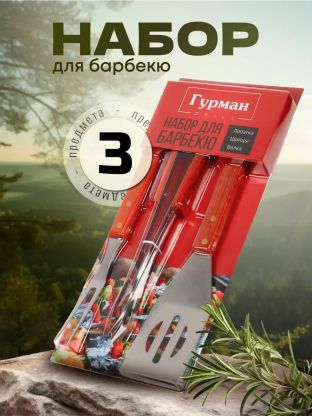 Набор для барбекю костровой, нержавеющая сталь, 3 предмета, лопатка 38см, щипцы 36см, вилка 36.5см, Гурман, CB003
