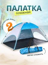 Палатка пляжная 2-местная, 220х120х115 см, 1 слой, 1 комн, есть чехол, полиэстер, T2022-499