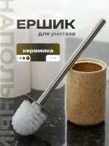 Ерш для туалета напольный, керамика, бежевый с краплением, Y4-9839