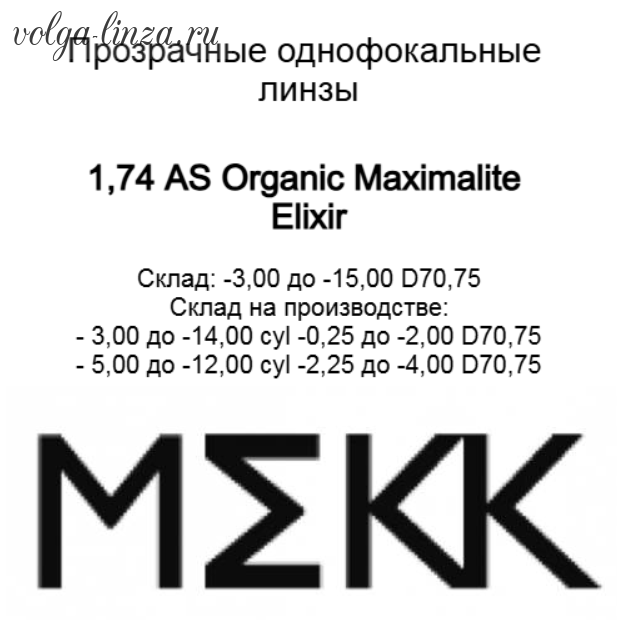 AS Organic Мaximalite ELIXIR (n=1.74)-супертонкие линзы