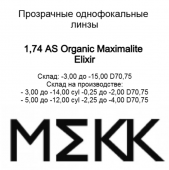 AS Organic Мaximalite ELIXIR (n=1.74)-супертонкие линзы
