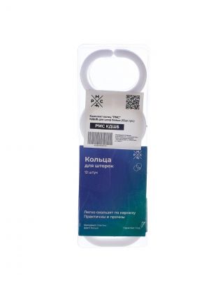 Комплект колец пластик, 12 крюч, белый, РМС, РМС КДШБ