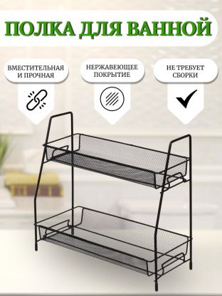 Полка для ванной металл, настольная, 2 яруса, прямая, 36х17х33 см, Y9-236