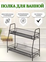Полка для ванной металл, настольная, 2 яруса, прямая, 36х17х33 см, Y9-236