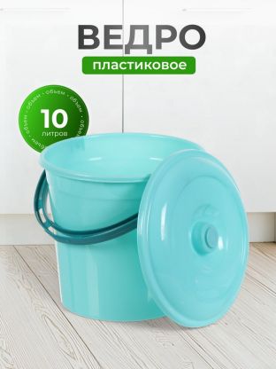 Ведро пластик, 10 л, с крышкой, мята, хозяйственное, Violet, 021023
