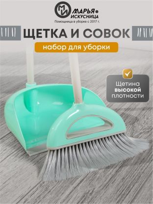 Набор для уборки пола совок, щетка с ручкой, тиффани, Марья Искусница, Ленивка, HD5812-332-427