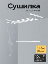 Сушилка для белья потолочная, полотно 10 м, 2 м, 5 прутьев, 12.5 кг, белая, Лиана люкс, SPK-200