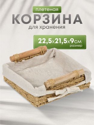Корзина 22.5х21.5х9 см, квадратная, плетеная, бежевая, с ручками, Y4-7646