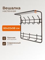Вешалка настенная 8 крючков, 2-х ярусная, с полкой, 60х22х58 см, ЗМИ, ВСП 8, черная