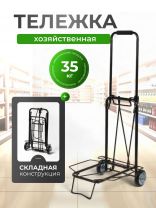 Тележка складная 38х35.5х89 см, металл, 35 кг, черная, без сумки, BMC-06LSB, 093520