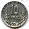 Албания 10 киндарок 1988