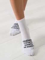 Носки женские Рожденная тратить [белый]