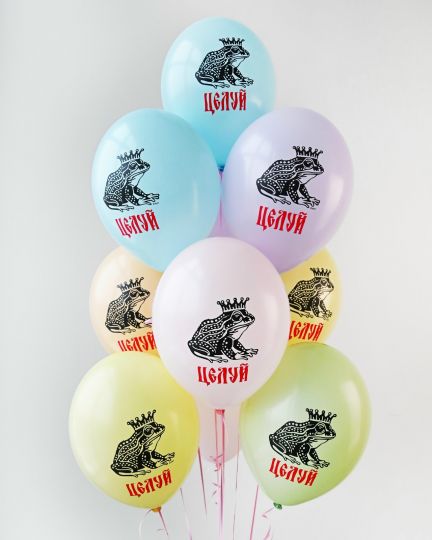 Царевна Целуй! шар латексный с гелием