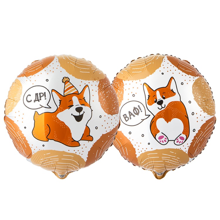 Корги двухсторонний круглый шар фольгированный с гелием