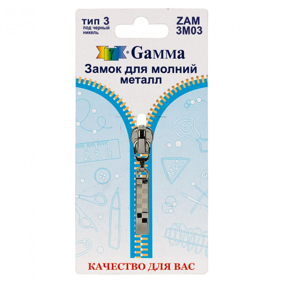 Замок автомат (бегунок) для молнии Gamma №3 тип ДЛЯ Молнии МЕТАЛЛ Разные цвета (ZAM3M03)