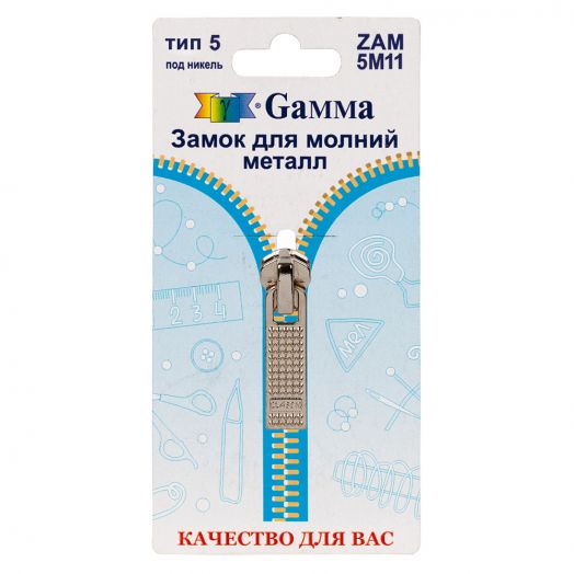Замок автомат (бегунок) для молнии Gamma №5 тип ДЛЯ МЕТАЛЛИЧЕСКОЙ МОЛНИИ Разные цвета (ZAM5M11)
