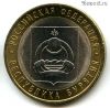 10 рублей 2011 спмд Бурятия