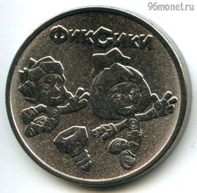 25 рублей 2025 Фиксики