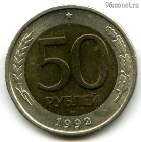 50 рублей 1992 лмд