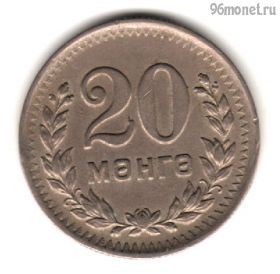 Монголия 20 мунгу 1945
