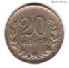 Монголия 20 мунгу 1945