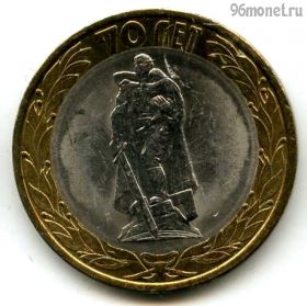 10 рублей 2015 спмд 70 лет Победы